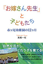 お嫁さん先生と子供たち